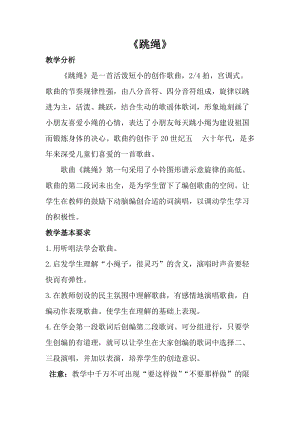 人音版一年級上冊音樂《跳繩》教案二.doc