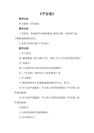 人音版一年級上冊音樂平安夜教案二.doc