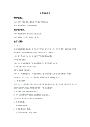 人音版五年級上冊音樂《思鄉曲》教案2.doc