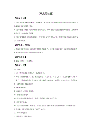 人音版三年級下冊音樂1頑皮的杜鵑教案.doc