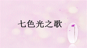 人音版六年級上冊音樂七色光之歌課件.ppt