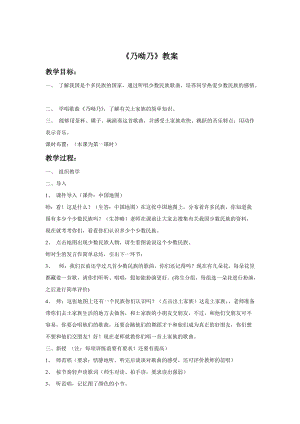 人音版二年級上冊音樂《乃呦乃》教案3.doc
