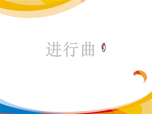 人音版三年級下冊音樂1 《進行曲》課件.ppt