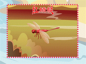 人音版四年級下冊音樂3 《紅蜻蜓》課件.ppt