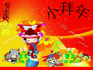 人音版二年級上冊音樂小拜年課件2.ppt