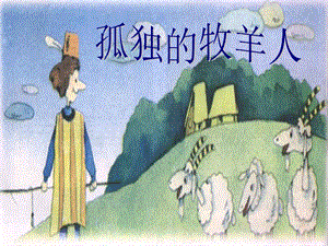 人音版三年級下冊音樂3 《孤獨的牧羊人》課件.ppt