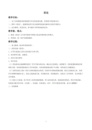 人音版五年級下冊音樂采花教案.doc