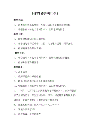 人音版一年級上冊音樂《你的名字叫什么》教案一.doc