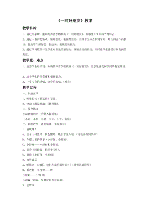 人音版二年級(jí)下冊(cè)音樂一對(duì)好朋友教案3.doc
