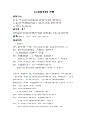 人音版二年級下冊音樂我愛雪蓮花教案3.doc