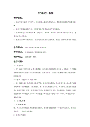 人音版二年級上冊音樂《乃呦乃》教案2.doc