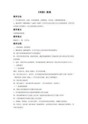 人音版二年級下冊音樂郊游教案4.doc