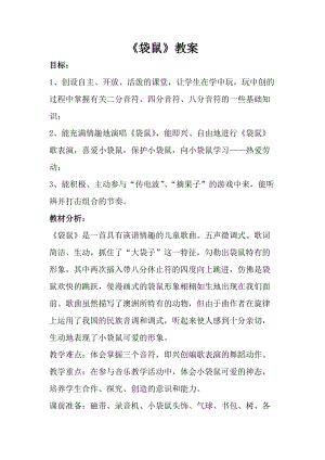 人音版一年級(jí)上冊(cè)音樂(lè)《袋鼠》教案一.doc