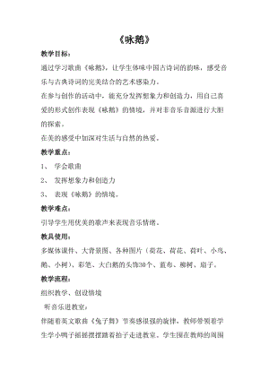 人音版一年級上冊音樂《詠鵝》教案二.doc