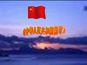 人音版一年級上冊音樂《中華人民共和國國歌》課件一.ppt