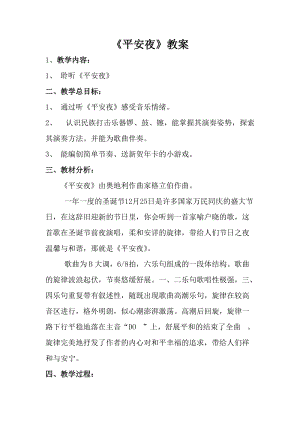 人音版一年級上冊音樂平安夜教案一.doc
