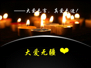 人音版五年級下冊音樂《大愛無疆》課件.ppt