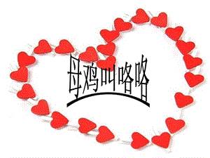 人音版二年級上冊音樂《母雞叫咯咯》課件3.ppt