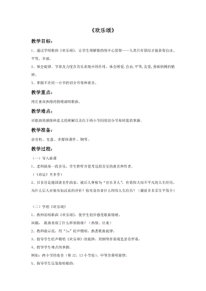人音版六年級下冊音樂4《歡樂頌》教案2.doc