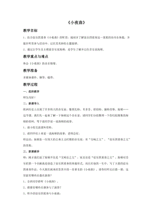 人音版四年級上冊音樂《小夜曲》教案.doc