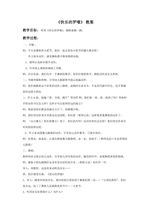 人音版二年級(jí)上冊(cè)音樂(lè)快樂(lè)的羅嗦教案3.doc