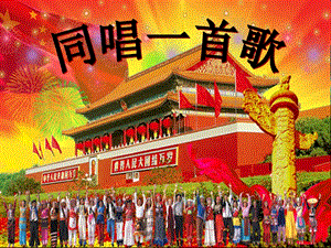 人音版一年級上冊音樂《同唱一首歌》課件一.ppt