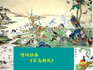人音版二年級上冊音樂《百鳥朝鳳》課件2.ppt