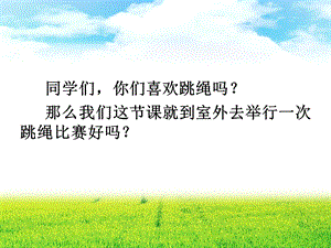 人音版一年級上冊音樂《跳繩》課件.ppt