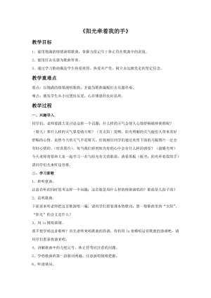 人音版四年級上冊音樂《陽光牽著我的手》教案.doc