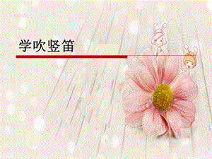 人音版六年級上冊音樂學吹豎笛課件.ppt