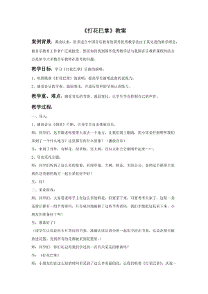 人音版二年級上冊音樂《打花巴掌》教案2.doc