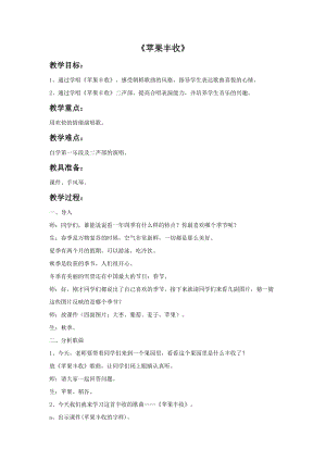 人音版五年級上冊音樂蘋果豐收教案.doc