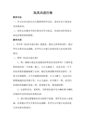 人音版一年級上冊音樂玩具兵進行曲教案六.doc