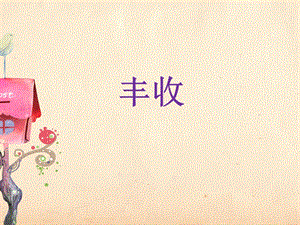 人音版三年級上冊音樂豐收課件.ppt