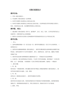 人音版六年級下冊音樂2《我們是朋友》教案.doc