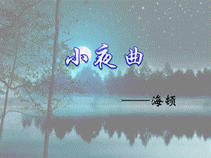 人音版四年級上冊音樂《小夜曲》課件.ppt