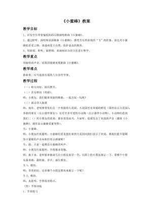 人音版二年級下冊音樂《小蜜蜂》教案4.doc