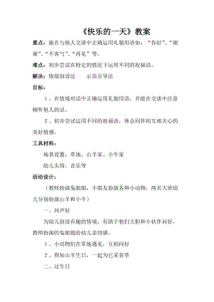 人音版一年級上冊音樂快樂的一天教案四.doc