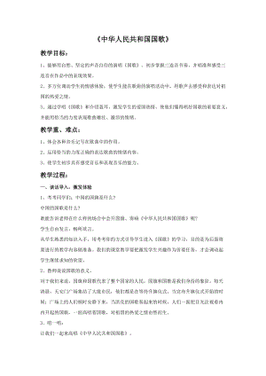 人音版四年級上冊音樂中華人民共和國國歌教案.doc