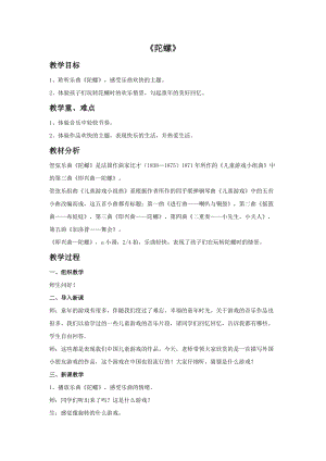 人音版四年級上冊音樂《陀螺》教案.doc