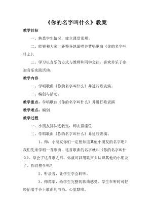 人音版一年級上冊音樂《你的名字叫什么》教案三.doc