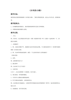 人音版五年級(jí)上冊(cè)音樂鄉(xiāng)間的小路教案1.doc