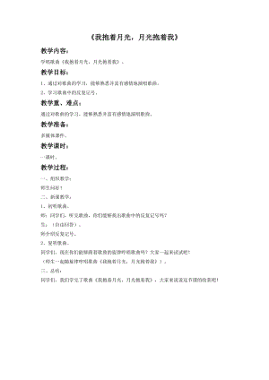 人音版六年級下冊音樂4我抱著月光月光抱著我教案.doc
