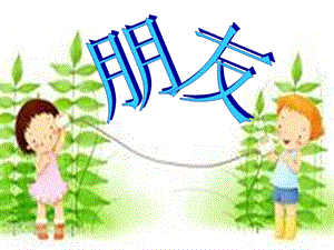 人音版二年級(jí)下冊(cè)音樂一對(duì)好朋友課件2.ppt