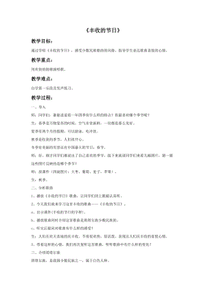 人音版五年級上冊音樂豐收的節日教案.doc