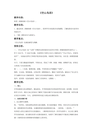 人音版三年級下冊音樂3 《空山鳥語》教案.doc