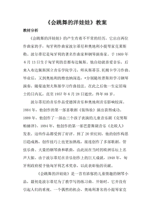 人音版一年級(jí)上冊(cè)音樂(lè)會(huì)跳舞的洋娃娃教案二.doc