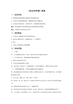 人音版二年級(jí)上冊(cè)音樂(lè)快樂(lè)的羅嗦教案2.doc