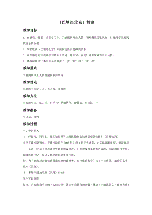 人音版五年級(jí)下冊(cè)音樂(lè)巴塘連北京教案.doc