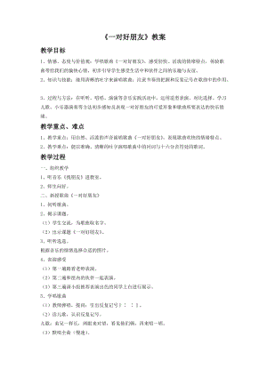 人音版二年級(jí)下冊(cè)音樂一對(duì)好朋友教案4.doc